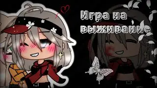 [❤️🔪] Игра на выживание[❤️🔪] •юри• {2/?} сериал гача лайф