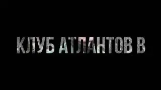 Клуб Атлантов отправляется в Парк Драконов