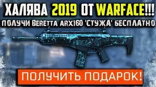ХАЛЯВА 2019 В WARFACE НА BERTTA ARX160 'СТУЖА'!!! НОВАЯ ХАЛЯВА НА БЕСПЛАТНЫЙ ДОНАТ ВАРФЕЙС!!!