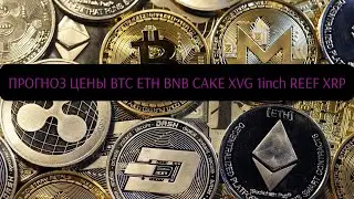 ПРОГНОЗ ЦЕНЫ BTC ETH BNB CAKE XVG 1inch REEF XRP  АНАЛИТИКА КРИПТОВАЛЮТ  14.08.2021