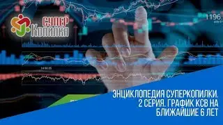 Энциклопедия Суперкопилки. 2 серия. График КСВ на ближайшие 6 лет