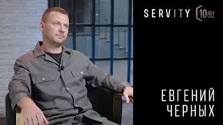 Евгений Черных: текущее время — время возможностей | 10 лет SERVITY