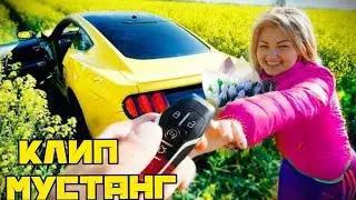 КЛИП|ПАША ПЭЛ ФОРД МУСТАНГ