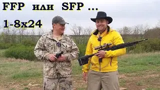 Прицел загонник 1-8х24  /  SFP или FFP  -  сложный выбор...