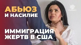 Иммиграция в США для жертв абъюза и домашнего насилия