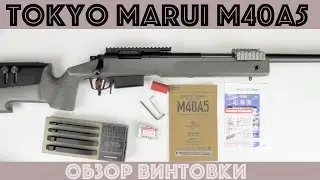 Tokyo Marui M40A5 Rifle  обзор винтовки (исправлен звук)