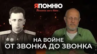 На войне от звонка до звонка