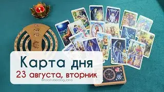23 августа. Послание Высших сил для вас.✨ Не упустите свой шанс!💖
