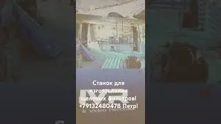 Станок для изготовления щелевых фильтров! +79132480478 Петр!