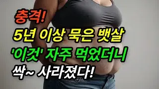 묵은 뱃살도 싹 날려버리는 8가지 음식