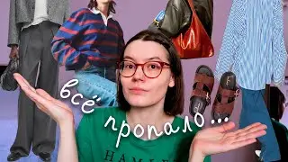 Собираю гардероб с нуля! всё пропало..?