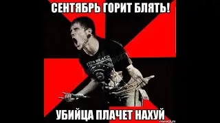 Сентябрь