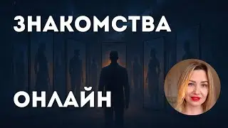 КОМУ ТОЧНО НЕ СТОИТ ЗНАКОМИТЬСЯ ОНЛАЙН❤️‍🔥