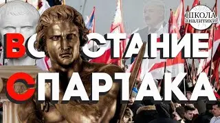 Восстание Спартака