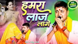 #new भिखारी ठाकुर वाला अंदाज में गोलू राजा ने सब को रुला  दिए humra laaj laage aai kaise korba me