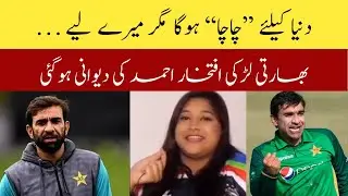 Indian girl turned out to be the lover of national batsman Iftikhar Ahmed | ICC World Cup 2023