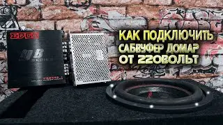 АВТОЗВУК ДОМА /// КАК ПОДКЛЮЧИТЬ САБВУФЕР ДОМА ОТ 220 вольт