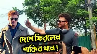 ভক্তদের নিয়ে কি বললো শাকিব খান (ভিডিও দেখুন) Shakib Khan news