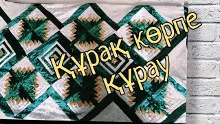 Көрпе қалай құрағанымды көрсетемын