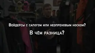 Вейдерсы с сапогом или неопреновым носком? В чем разница? | Мнение эксперта