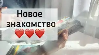 Новое знакомство ❤️❤️❤️