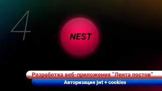 Разработка ленты постов / Nest js. Авторизация jwt+cookies