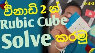 How to Solve 3×3×3 Cube in 2 Minutes Easy | Sinhala | MS ACADEMY LK