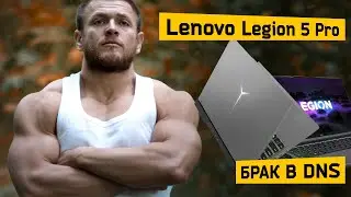 Lenovo legion 5 Pro покупка в DNS. Брак и возврат покупки