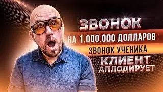 ЗВОНОК НА 1 000 000 ДОЛЛАРОВ | ЗВОНОК УЧЕНИКА | КЛИЕНТ АПЛОДИРУЕТ | Тренинг Сергей Филиппов