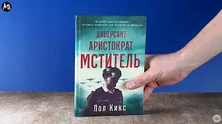 Новинка «Альпины»: Диверсант, аристократ мститель