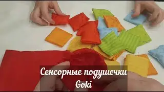 Сенсорные подушечки Goki / Детский обзор