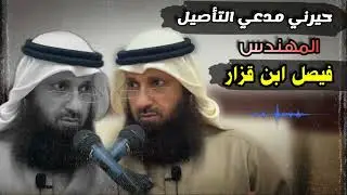 حيرني مدعي التأصيل، المهندس: فيصل ابن قزار