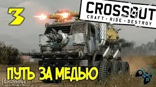 ●ГОУ В РЕЙДЫ● Crossout - прохождение на русском #3