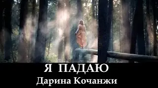 Дарина Кочанжи 