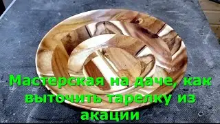 Мастерская на даче, как выточить тарелку из акации 