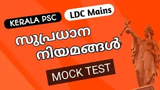 PSC SUPRADHANA NIYAMANGAL | സുപ്രധാന നിയമങ്ങൾ | LDC | VFA | important laws psc