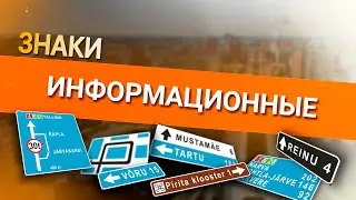 Онлайн уроки по теории вождения. Информационные знаки