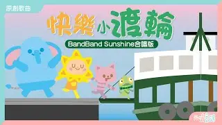 快樂小渡輪（合唱版）｜廣東話兒歌｜香港原創兒歌｜香港交通｜天星小輪｜幼兒學習｜波波姐姐