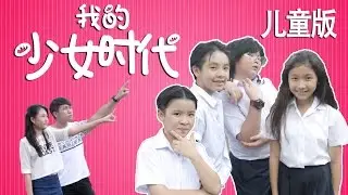 我的少女时代 (儿童版) - Our Times Kids Edition Parody | Pea Nut Butter Studios