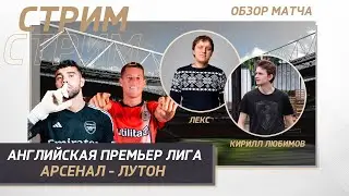 31 ТУР АНГЛИЙСКАЯ ПРЕМЬЕР ЛИГА. АРСЕНАЛ - ЛУТОН. ОБЗОР МАТЧА.