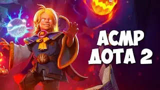 БЕЙБИ ИНВОКЕР |  АСМР ДОТА 2