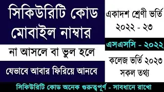 একাদশ ভর্তি ২০২৩ সিকিউরিটি কোড ও মোবাইল নাম্বার সমস্যা | HSC Admission Security Code & Number