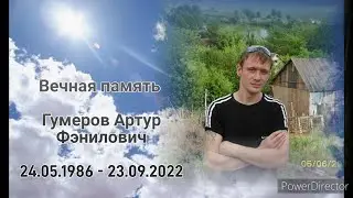 Память о друге, Гумеров Артур Фэнилович. Светлая, вечная память!