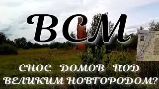 ВСМ Москва-Санкт-Петербург строительство через деревни Кирилловка и Дубровка.