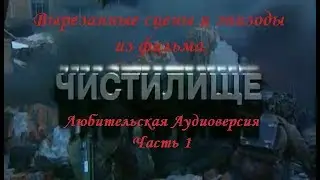 Вырезанные  сцены из фильма А. Невзорова 