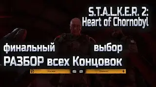 I AM NOT AN ENEMY or RUN AWAY, all S.T.A.L.K.E.R. 2 endings explained and the final choice in the...