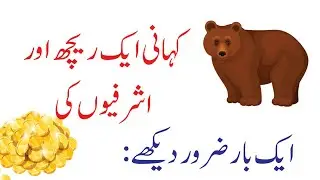 ریچھ شرفیاں |  Urdu Story | Urdu Kahaniya | Stories in Urdu | Bunty TV