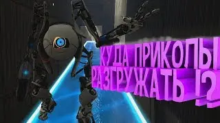 Portal 2 ПРИКОЛЫ, НАРЕЗКИ!!!