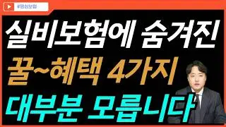 실비보험 가입자도 잘 모르는 실손보험 숨은 꿀 혜택 4가지 ! (안챙기면 나만손해)