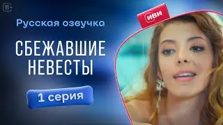 Сбежавшие невесты — 1 серия! Русский дубляж